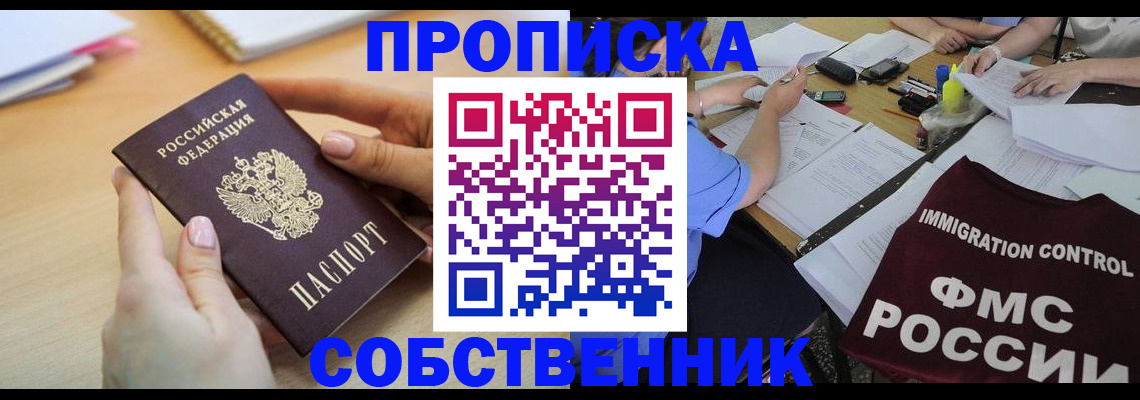 прописка штамп в Биробиджане