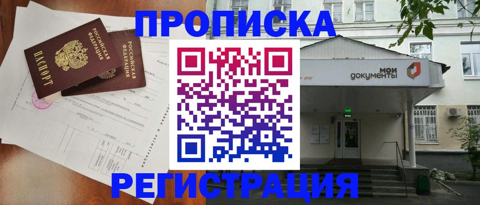 прописка штамп в Биробиджане
